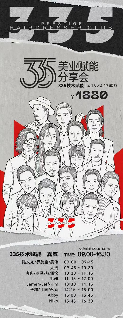 335大秀门票-美业赋能分享会/4.16-17日成都/另赠送日本PFIZZ裁发梳S红色一把/价值109元 商品图1