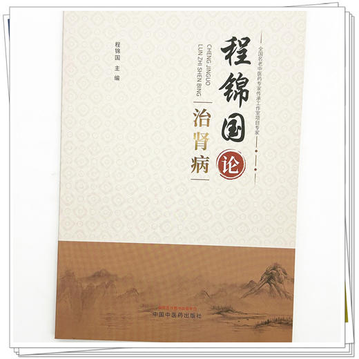 程锦国论治肾病 程锦国 主编 中国中医药出版社 商品图3