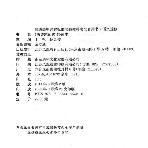 高中语文选修 唐诗宋词选读读本 高中配套用书 高中生用书 高中教辅 江苏凤凰教育出版社 XG 商品图1