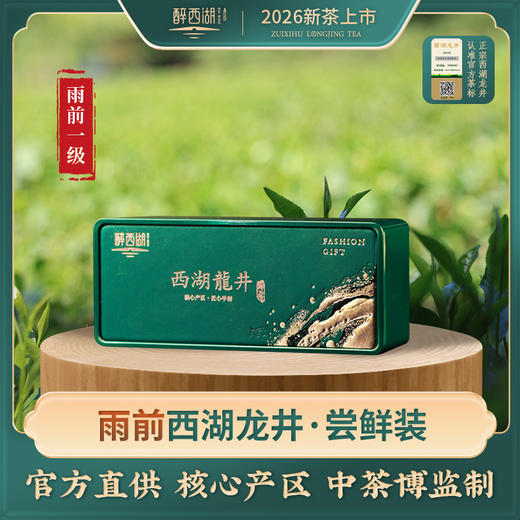 2026醉西湖春茶 雨前西湖龙井尝鲜装15g 商品图0