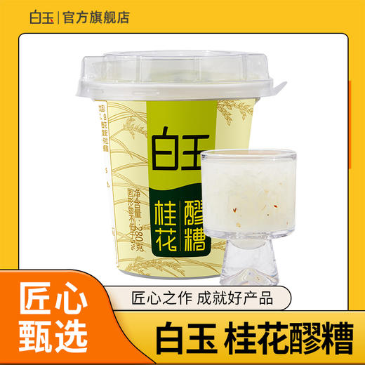 【首农】【白玉】桂花醪糟杯装280g*4 商品图2