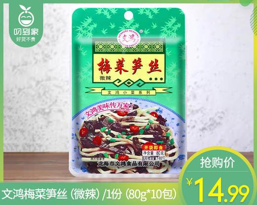 【到手10包】文鸿梅菜笋丝（微辣）/1份（80g*10包）生产日期：26年3月 商品图0