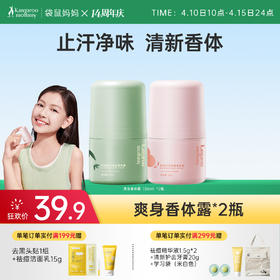 【青少年香体露】夏季必备止汗净味香体3合1 袋鼠妈妈爽身香体露30ml
