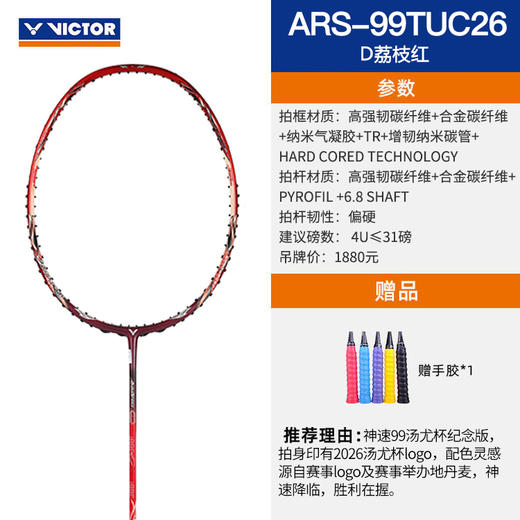 【618活动进行中】VICTOR威克多羽毛球拍全碳素汤尤杯纪念拍ARS-99TUC26神速99球拍 商品图1