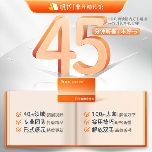 【帆书阅读季】非凡精读365天VIP买一送一+心理人文大师课【私域专享】 商品图2