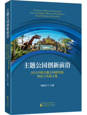 主题公园创新前沿
