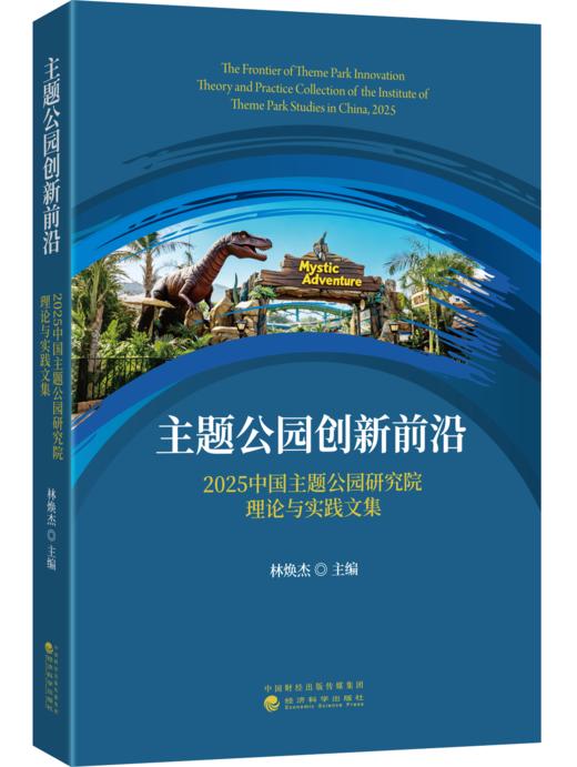 主题公园创新前沿 商品图0