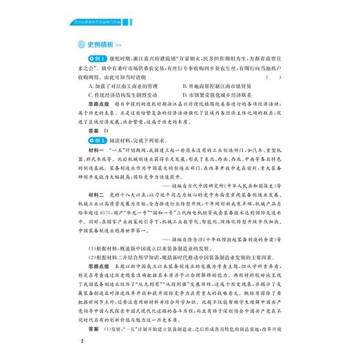 高中历史思想方法提炼与应用深耕历史核心素养/戴加平 著/浙江大学出版社 商品图2