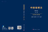 中国植被志.第四卷.第一册 红松阔叶混交林 9787030810564 商品缩略图3