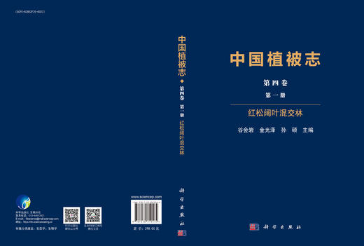 中国植被志.第四卷.第一册 红松阔叶混交林 9787030810564 商品图3