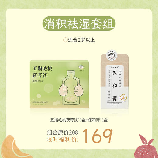 「消积祛湿套组」专为2岁以上宝宝研制，精选五指毛桃茯苓饮与保和膏科学搭配。遵循中医“清补结合”思路，适合应对宝宝春夏季常见的积食、湿困、没精神等小状况。 商品图0