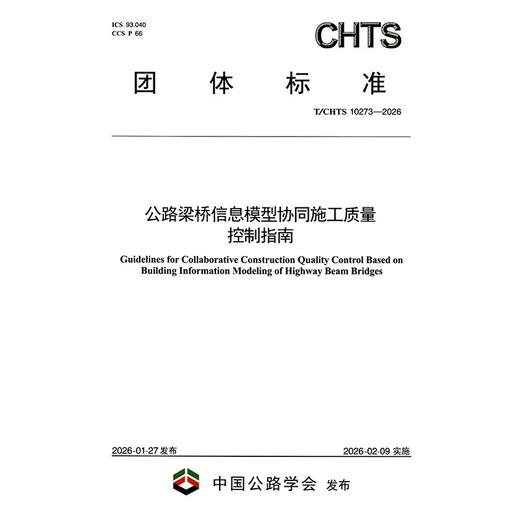 公路梁桥信息模型协同施工质量控制指南（T/CHTS 10273—2026） 商品图3