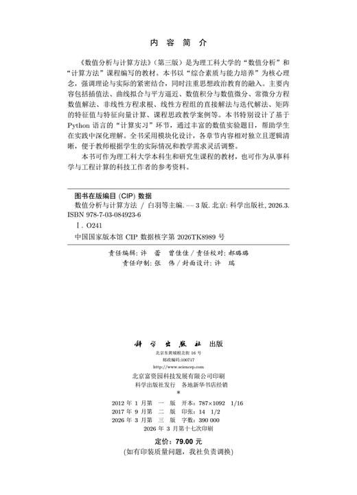 数值分析与计算方法（第三版） 9787030849236 商品图2