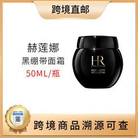 【全球购 带溯源码】HR赫莲娜活颜修护舒缓晚霜（黑绷带）