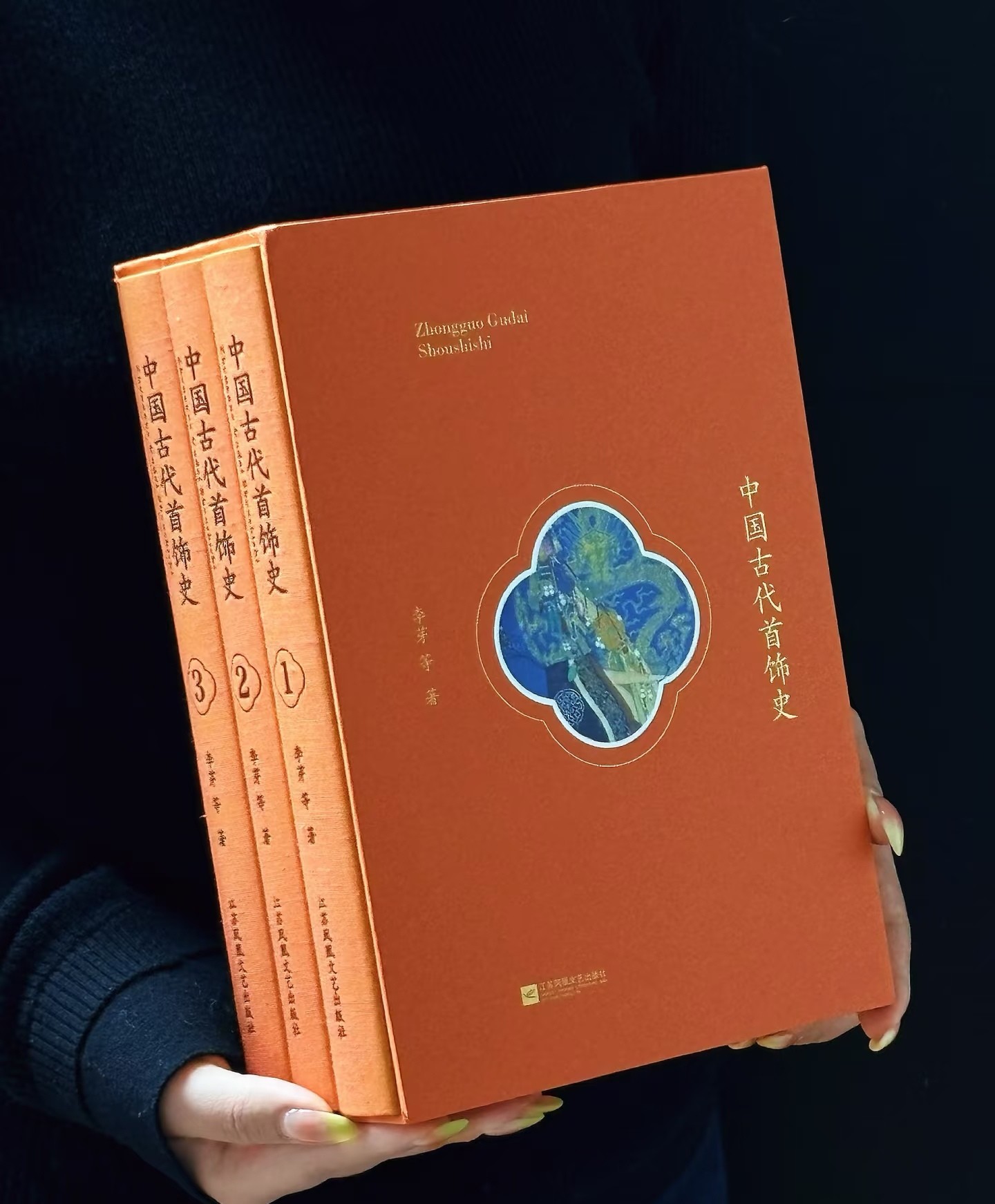 【特惠，重磅推荐】《中国古代首饰史》，一函三册，16开，布面精装，李芽等编著，江苏凤凰文艺出版社2020年一版，1140页，定价698，售价199元。