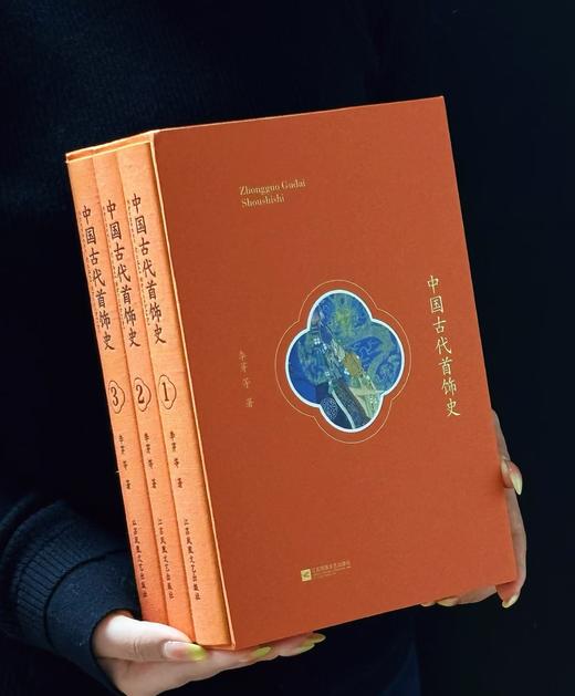【特惠，重磅推荐】《中国古代首饰史》，一函三册，16开，布面精装，李芽等编著，江苏凤凰文艺出版社2020年一版，1140页，定价698，售价199元。 商品图0
