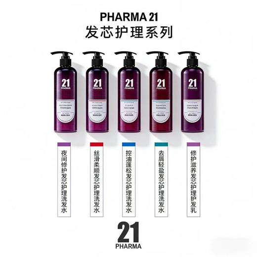 Pharma发玛21 发芯护理系列-控油/柔顺/去屑/修护/滋养 商品图1