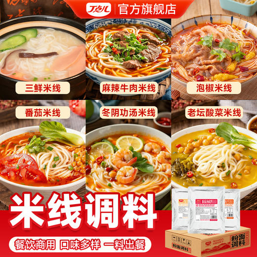 【顺丰专链】粉面线系列调味料 商品图1