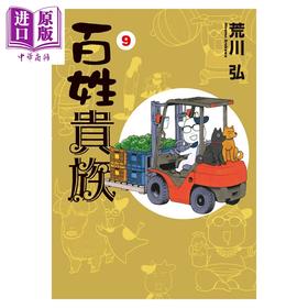 【中商原版】漫画 百姓贵族 9 荒川弘 新书馆 日文原版漫画书 百姓貴族