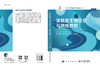实验室生物安全与风险管控 9787030843197 商品缩略图3