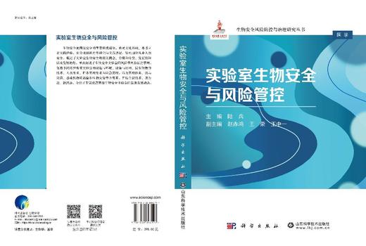 实验室生物安全与风险管控 9787030843197 商品图3