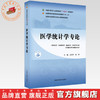 医学统计学专论 史周华 徐刚 主编 全国中医药行业高等教育十四五第十一版规划教材 中国中医药出版社 商品缩略图0