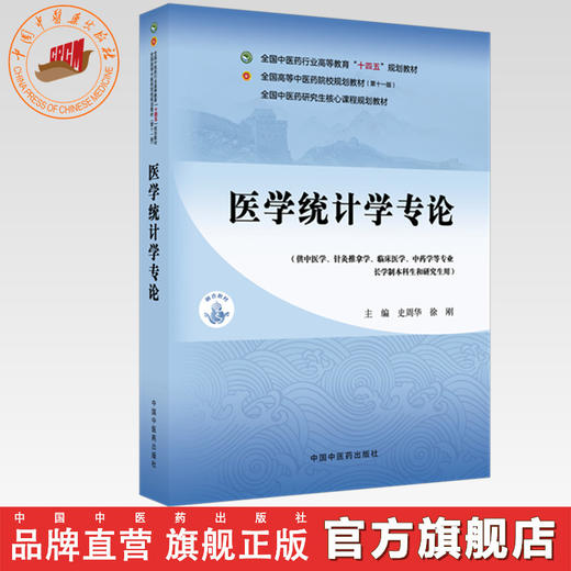 医学统计学专论 史周华 徐刚 主编 全国中医药行业高等教育十四五第十一版规划教材 中国中医药出版社 商品图0