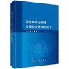 微电网形态演化及能量优化调控技术 商品缩略图0