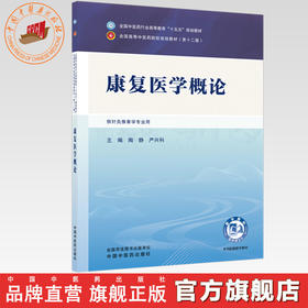 康复医学概论 陶静 严兴科 主编 全国中医药行业高等教育十五五第十二版规划教材 中国中医药出版社