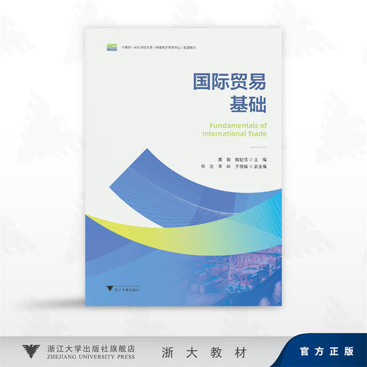 国际贸易基础/黄毅,鲍怡恬 主编/周浩 李咏 于丽娟 副主编/浙江大学出版社 商品图0