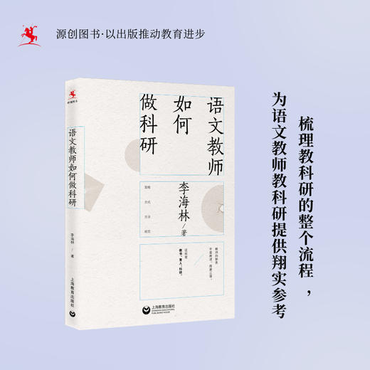 语文教师如何做科研 李海林  著 [源创图书] 商品图0