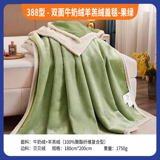 388型-双面牛奶绒羊羔绒盖毯-果绿 商品图0