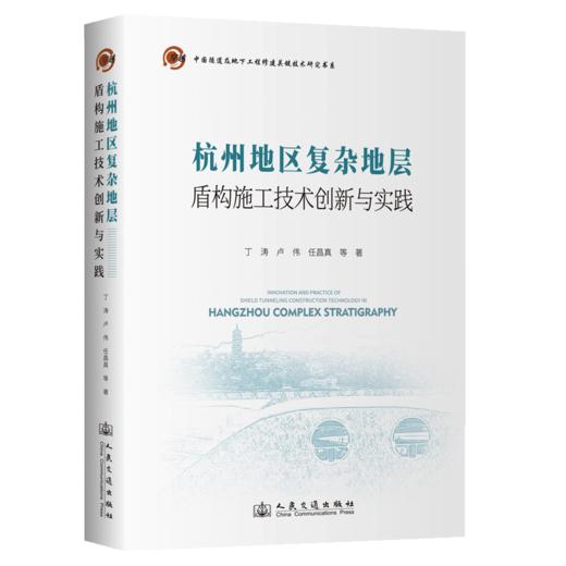 杭州地区复杂地层盾构施工技术创新与实践 商品图2