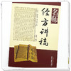 名师经方讲稿（第二辑）李赛美 黄仰模 蔡文就 主编 中国中医药出版社 商品缩略图3