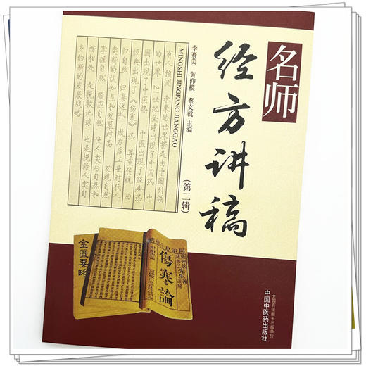 名师经方讲稿（第二辑）李赛美 黄仰模 蔡文就 主编 中国中医药出版社 商品图3