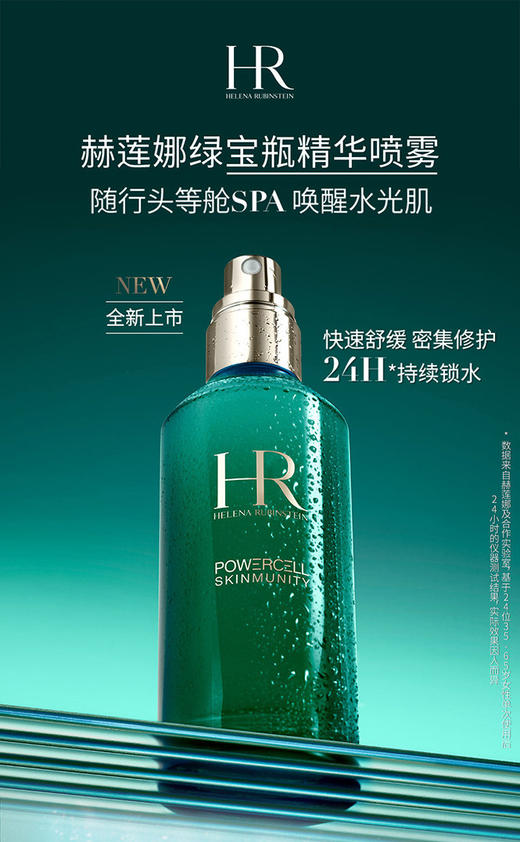 3614273555104 赫莲娜HELENA RUBINSTEIN 绿宝瓶精华喷雾100ml 保湿补水修护紧致舒缓 商品图1