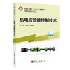 【官方旗舰店】机电液智能控制技术 融合传统机电液控制与智能技术，打造面向未来的复合型人才培养教材  商品缩略图0