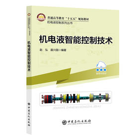 【官方旗舰店】机电液智能控制技术 融合传统机电液控制与智能技术，打造面向未来的复合型人才培养教材 