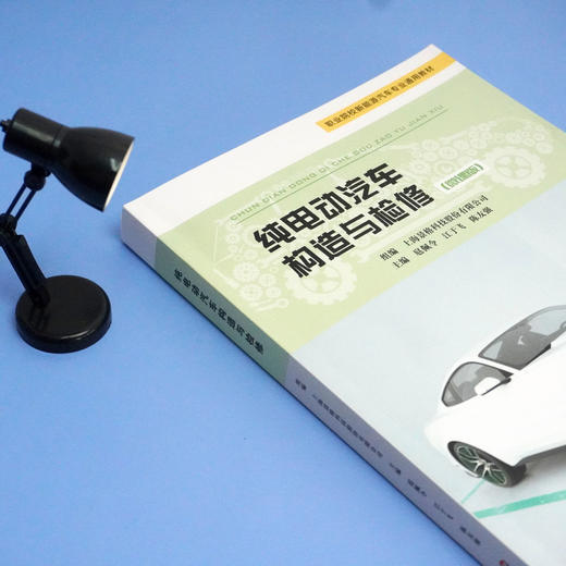 纯电动汽车构造与检修 微课版 上海景格科技股份有限公司组编 附教学资源 职业教育教材 新能源汽车 商品图3