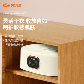 【自营】先锋CQ-V6折叠干衣机烘干机便携衣物干燥紫外线杀菌速干出差宿舍