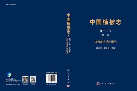 中国植被志·第十三卷·第一册·温带落叶阔叶灌丛 9787030810540 商品图3