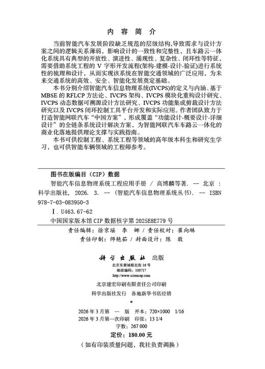 智能汽车信息物理系统工程应用手册 高博麟等 9787030839503 商品图2