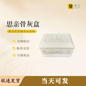 “思亲”骨灰盒水晶寿盒骨灰罐骨灰坛