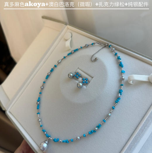 扎克利绿松+纯银+澳白+真多麻色akoya 高标准一串 微瑕主要在澳白背面 设计款完全可接受 性价比好 一秒提气 商品图0