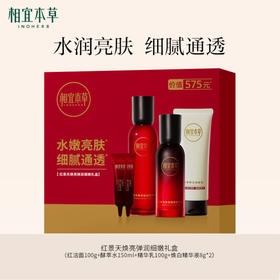 【第2件半价】红景天焕亮弹润细嫩礼盒(红洁面100g+酵萃水150ml+精华乳100g+焕白精华液8g* 2)美白淡斑修护弹嫩