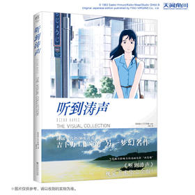 吉卜力工作室：听到涛声 THE VISUAL COLLECTION 视觉设定集 收录了动画导演望月智充精选的30个镜头构成的影像故事