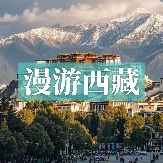 漫游西藏 | 从圣湖到冰川，从林海到雪山，一生总要去一次的世界屋脊漫游！ 商品图0