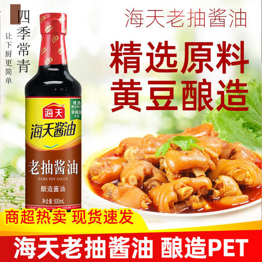 海天生抽老抽酱油500ml家用酿造红烧调料厨房调味品调味料 商品图1