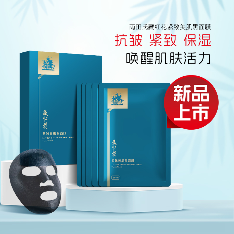 雨田氏藏红花紧致美肌黑面膜