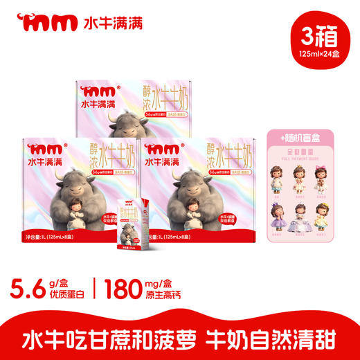 ⁶3箱赠随机盲盒，隐藏款可兑价值1558.8元的奶卡【水牛满满A2纯牛奶】配料只有娟姗牛乳+槟榔江水牛乳 比纯牛奶香醇与比水牛奶清爽 125ml*8盒/箱 SS06-QTT-SNMM 商品图1